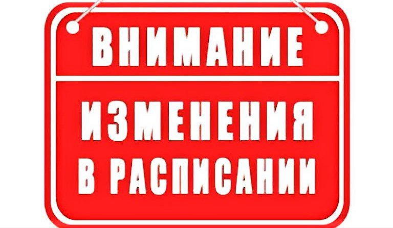 ВНИМАНИЕ!! Изменения в расписании!