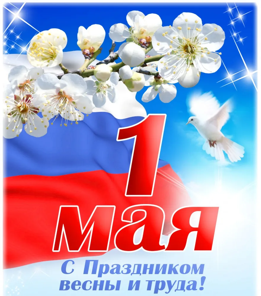 С праздником 1 мая!
