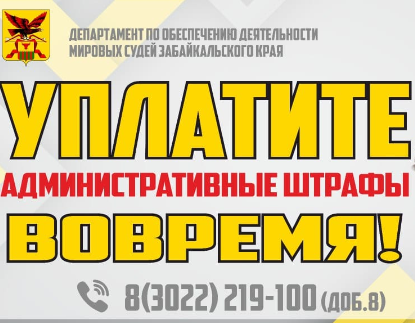 Уплати штраф вовремя!