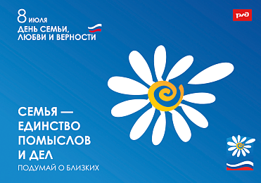 С днем семьи, любви и верности!
