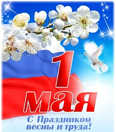 С праздником 1 мая!